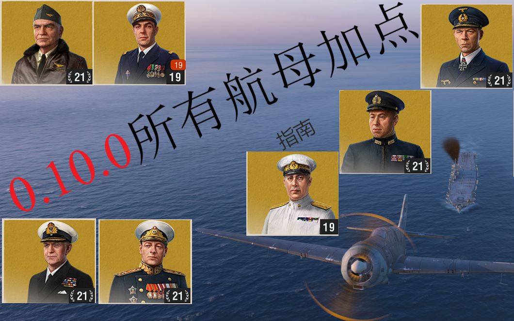 战舰世界0.10.0所有航母舰长分配思路及航母加点指南.