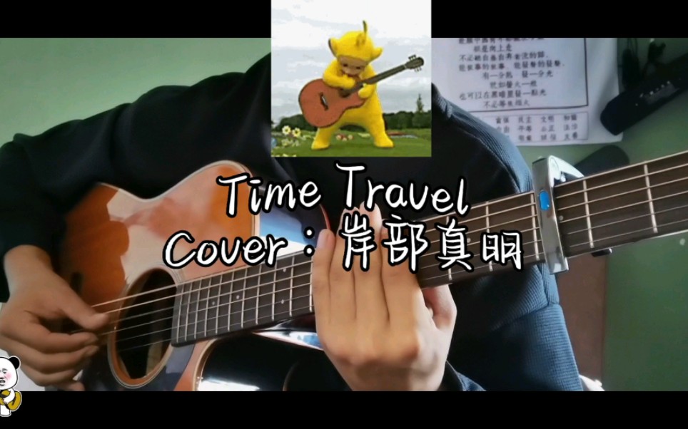 [图]《Time Travel》岸部真明Cover木吉他指弹-