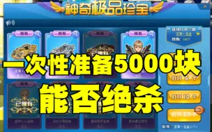 Download Video: 一次性准备5000块抽S至尊爆天甲，祝大家新年快乐！