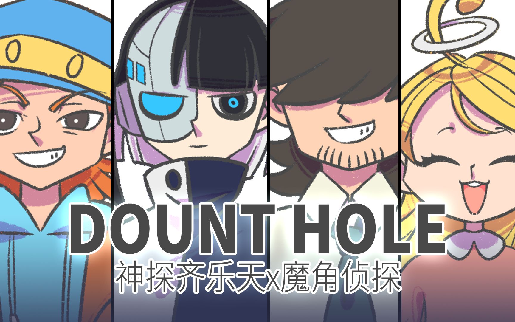 【神探齐乐天x魔角侦探】主角们的DONUT HOLE