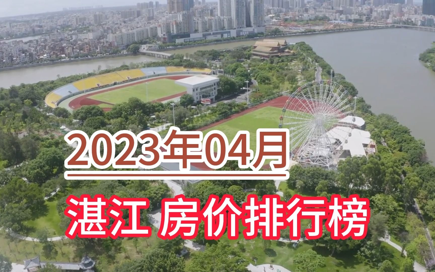 2023年04月湛江房价排行榜,霞山区环比大幅下降超9.7%哔哩哔哩bilibili