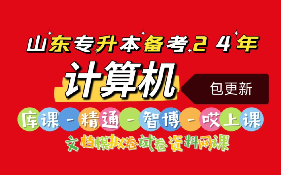 山东专升本备考24年,计算机篇,库课基础精讲课基础强化直播课,精通王者系统课春秋季,哎上课系列基础课,百度网盘智博系统性课程,文档模拟卷试卷...