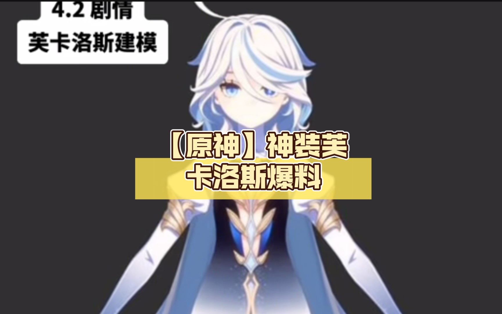 【原神】神装芙卡洛斯爆料