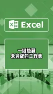 Download Video: Excel一键隐藏未完成的工作表，保护敏感信息不泄露，信息安全人人有责#excel #excel技巧 #excel办工小技巧 #excel表格 #excel制表