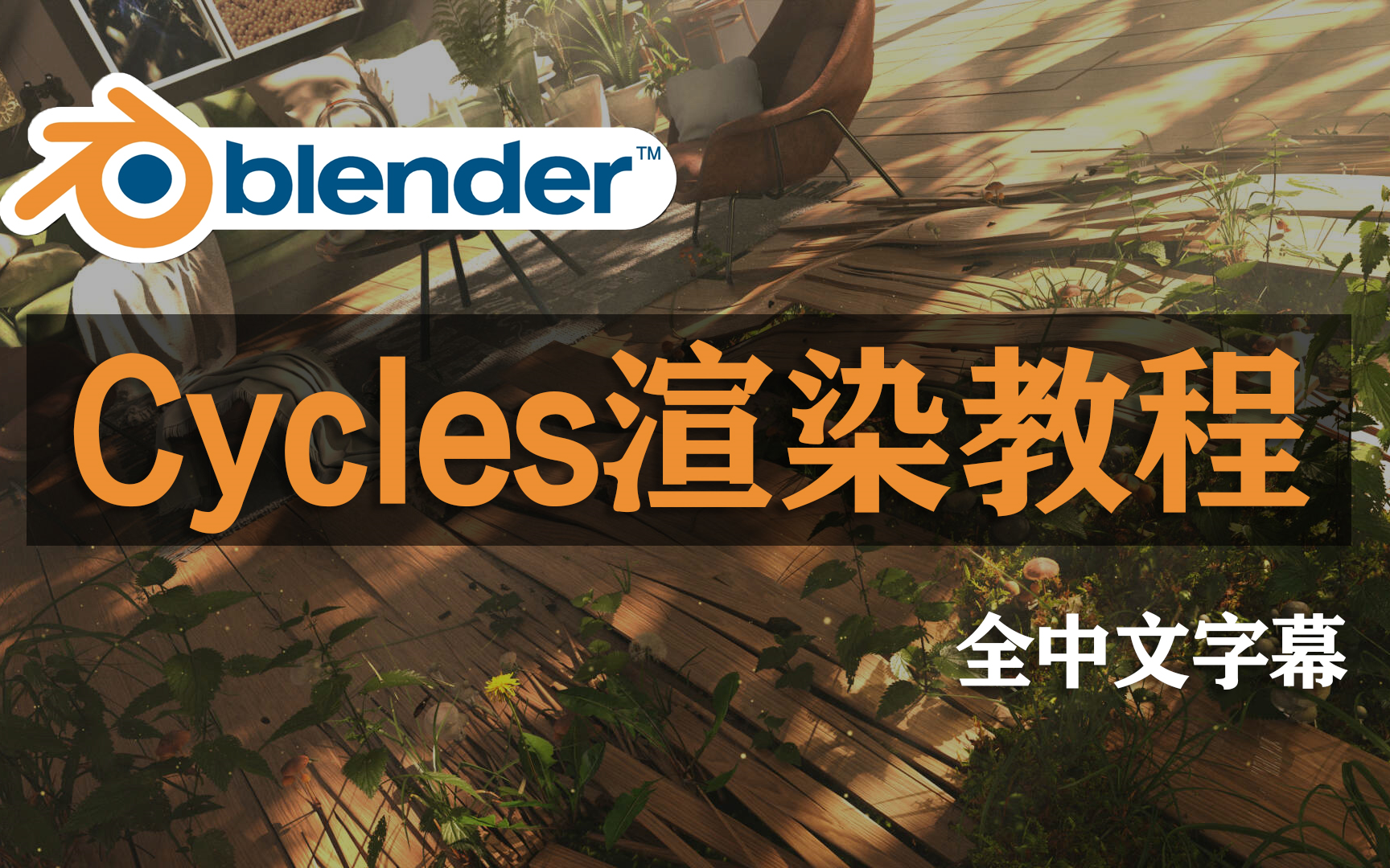 【中文Blender教程】油管爆火的Cycles渲染器优化全套教程,新手快速进阶,硬核干货分享(完整版)哔哩哔哩bilibili