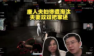 Download Video: 【玩机器&阿雨PUBG第二集】唐人夫妇惨遭淘汰 夫妻双双把家还 给新模式打分 雨神:9.5分 玩神:100分