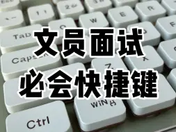 Télécharger la video: 文员面试必会的快捷键