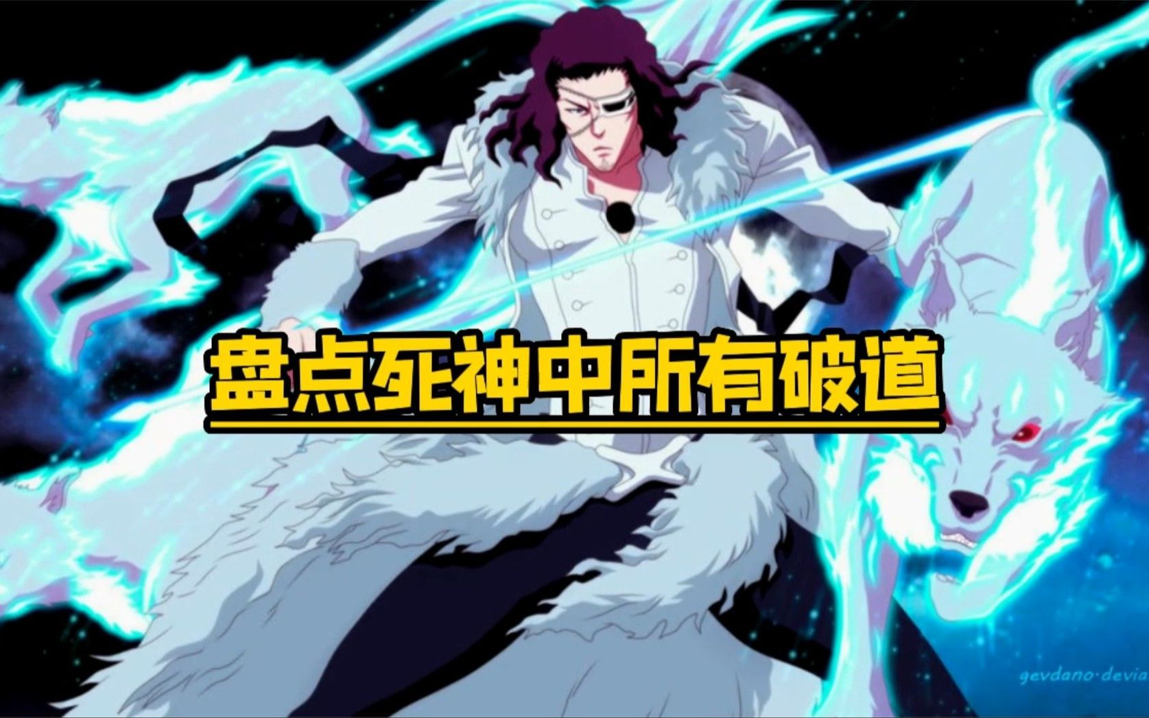 死神BLEACH 盘点死神中所有破道哔哩哔哩bilibili