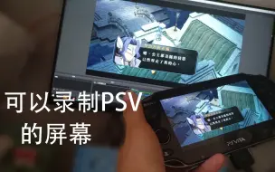 Download Video: psv串流到电脑屏幕