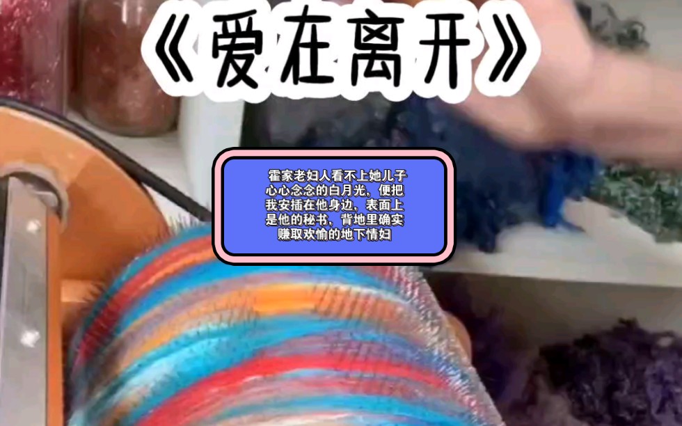 霍家老妇人看不上她儿子心心念念的白月光,便把我安插在他身边,表面上是他的秘书,背地里确实赚取欢愉的地下情妇——《爱在离开》哔哩哔哩bilibili