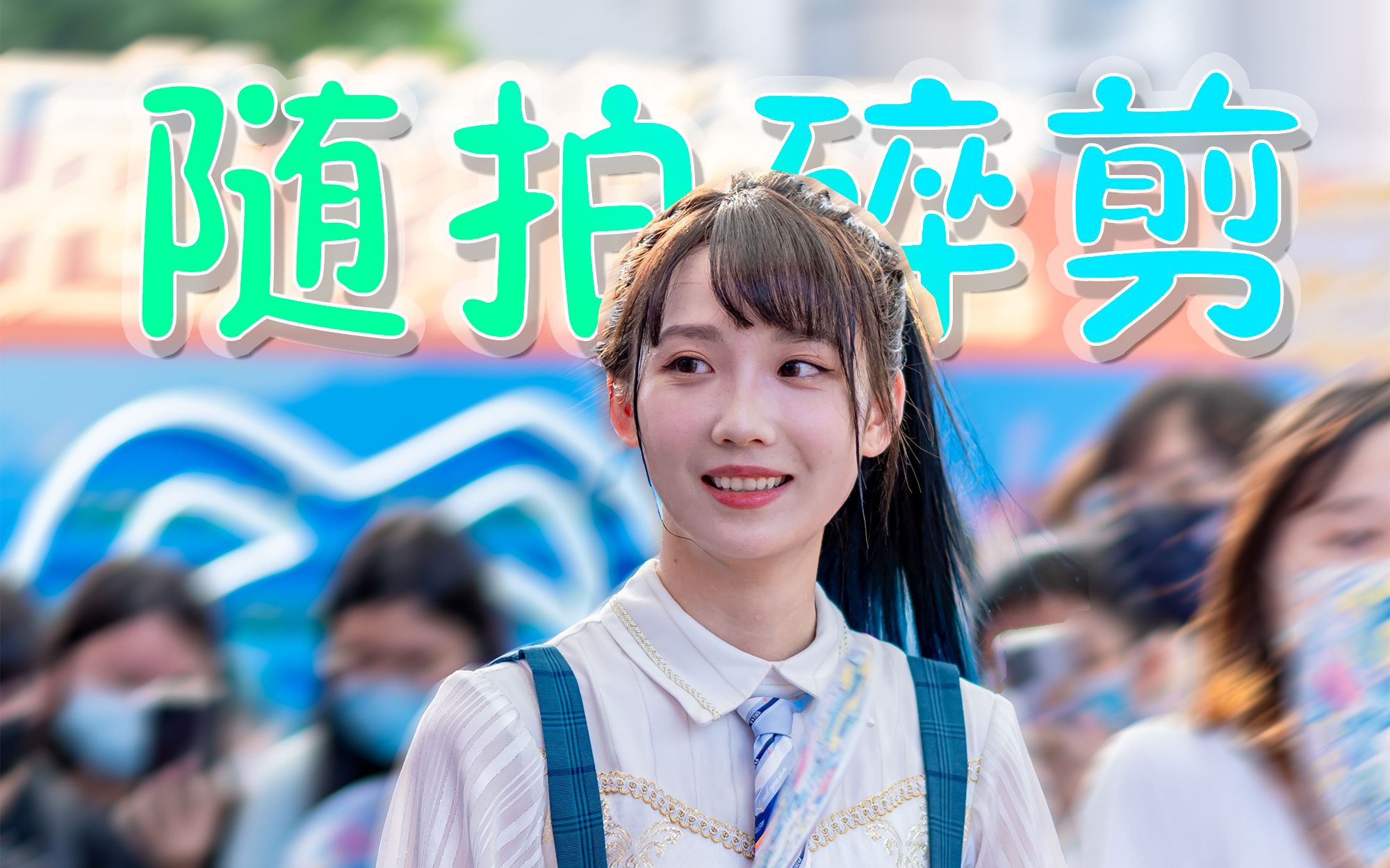 gnz48刘力菲广州大学商业中心随拍碎剪丨20210911