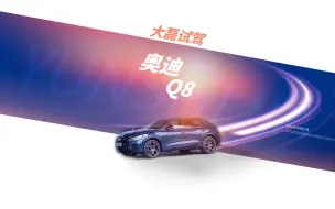 Download Video: 第一视角试驾视频，2022款 奥迪 Q8，沉浸式体验 1/4