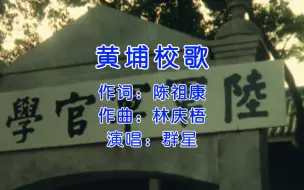 Download Video: 《黄埔校歌》，贪生怕死莫入此门，升官发财请走别路！