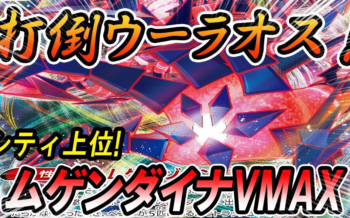 【授权搬运】宝可梦卡牌ptcg对战视频【无极汰那vmax vs 连击熊】