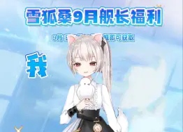 Download Video: 【雪狐桑】什么？九月份舰长福利是雪狐？