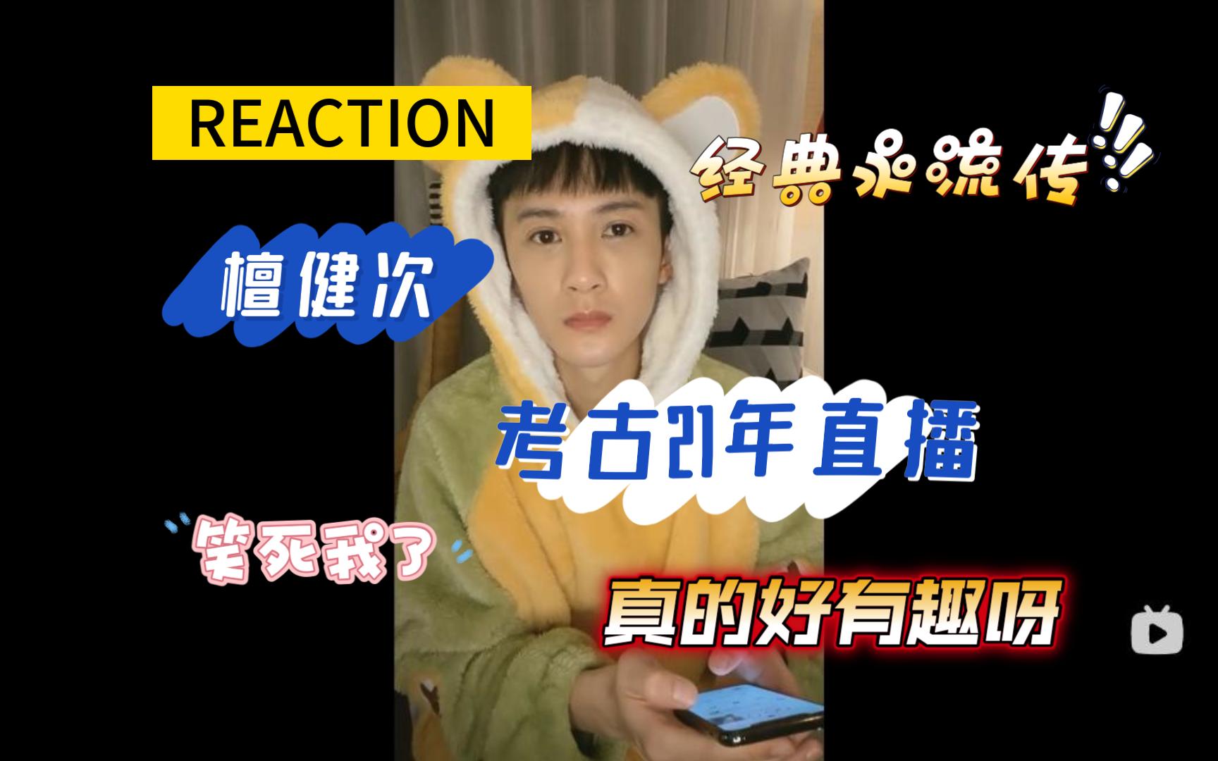 【檀健次专场/韩娱粉reaction】哈哈哈哈,这场直播真的太经典太好趣了,短短一小时,就有好多笑点!!哔哩哔哩bilibili