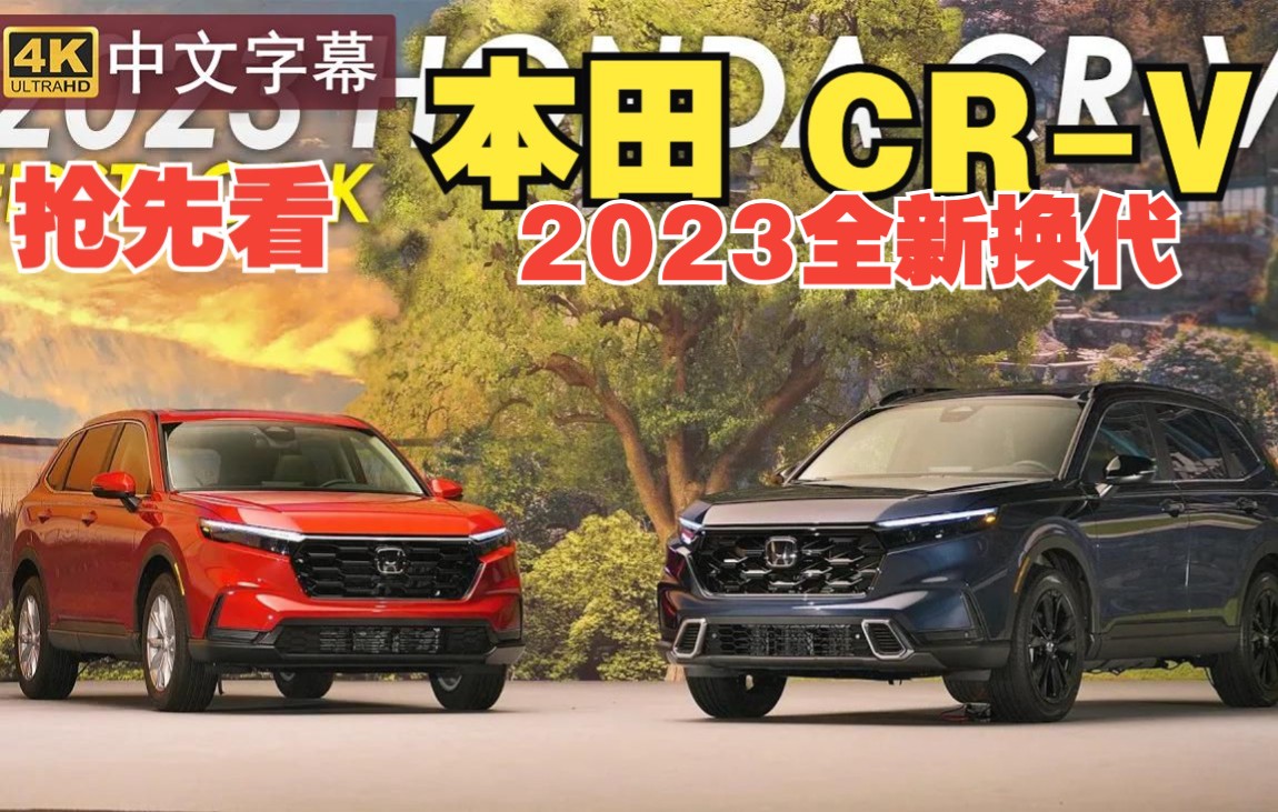 【4k中字】抢先看 全新换代crv 2023 款 本田 honda cr-v