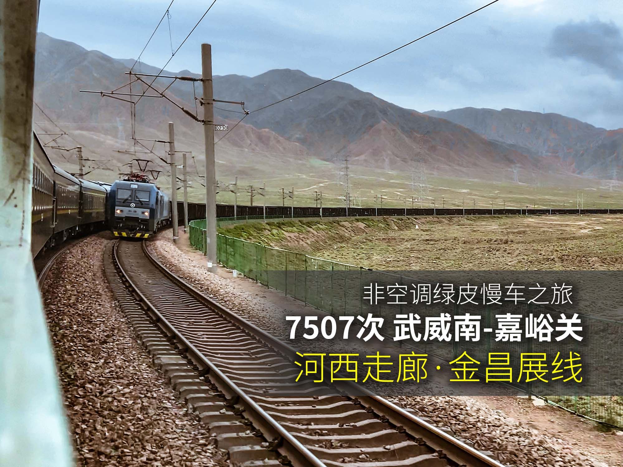 [中国铁路] 兰新铁路 河西走廊 金昌展线 7507次列车 非空调绿皮慢车