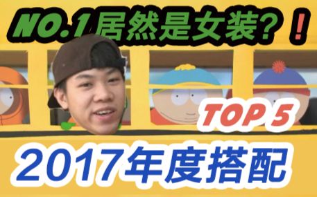 【年终盘点】2017年TOP5搭配盘点!!洞悉2018年潮流趋向!!哔哩哔哩bilibili