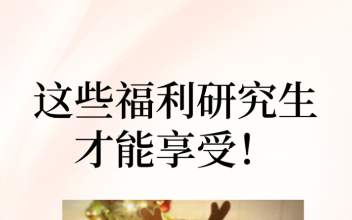 如果考研需要理由:这些研究生更能享受的福利待遇!哔哩哔哩bilibili