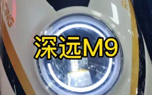 深远M9完整版出炉。