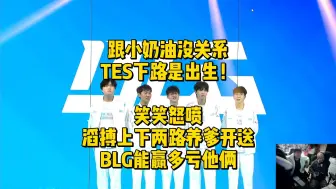 Download Video: 跟小奶油没关系TES下路是出生！笑笑怒喷滔搏上下两路养爹开送，BLG能赢多亏他俩