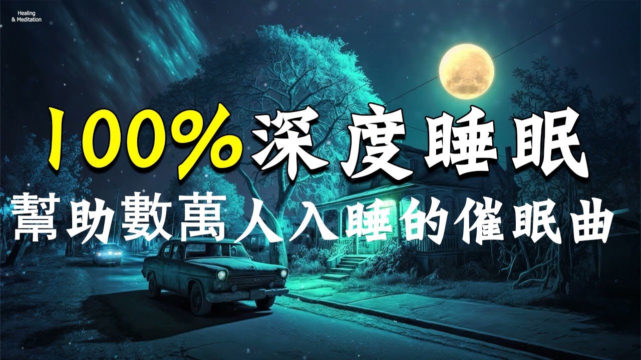 [图]帮助数万人入睡的催眠曲，100%深度睡眠极致体验，强效催眠音乐 ｜瞬间消除压力 疲劳 紧张感