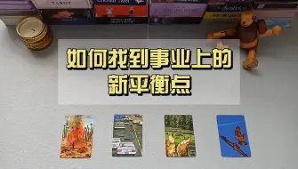 Download Video: 如何找到事业上的新平衡与和谐点？实用有效【领取好运】