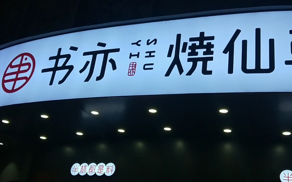 超火的书亦烧仙草奶茶店招牌写料都有半杯实探是不是真的有半杯