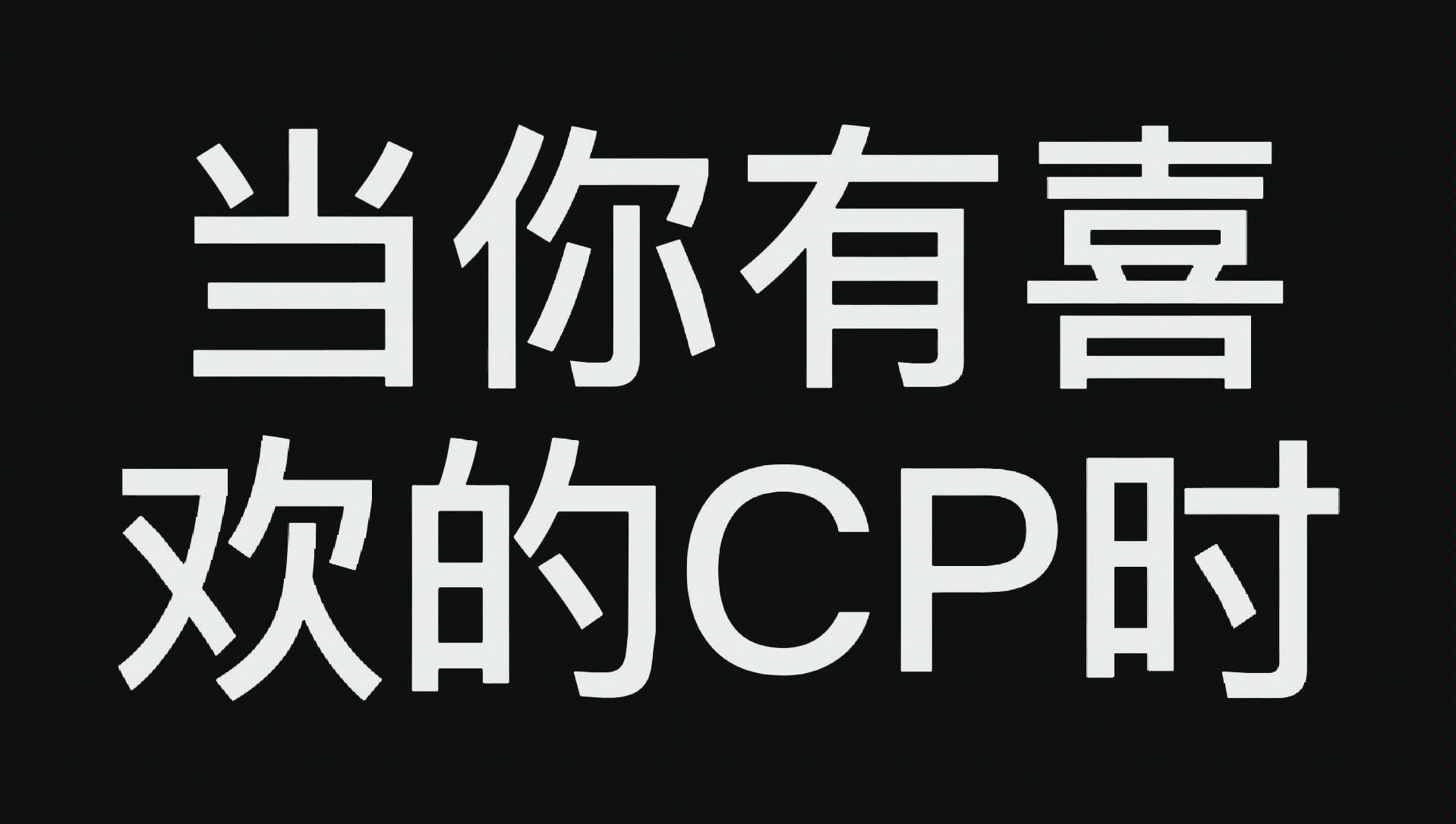 当你有喜欢的CP时:磕cp上瘾了!必须磕!《快穿之炮灰女配逆袭记》是什么蒙蔽了我的双眼?让我不断地做仰卧起坐?哔哩哔哩bilibili