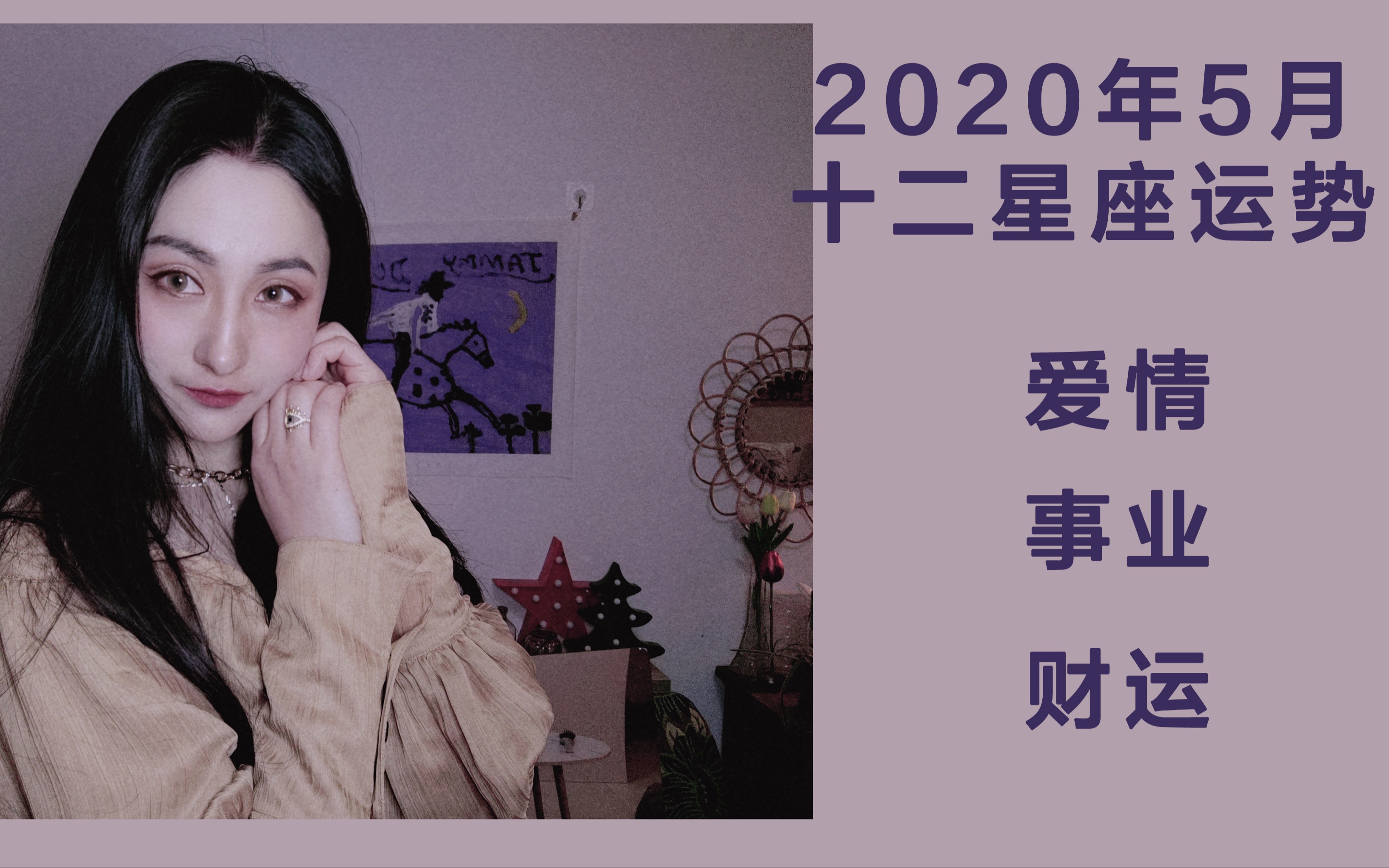 2020年5月|十二星座运势哔哩哔哩bilibili