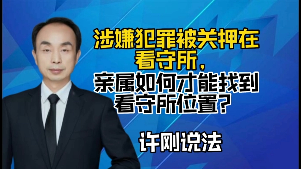 涉嫌犯罪被关押在看守所,亲属如何寻找看守所位置.哔哩哔哩bilibili