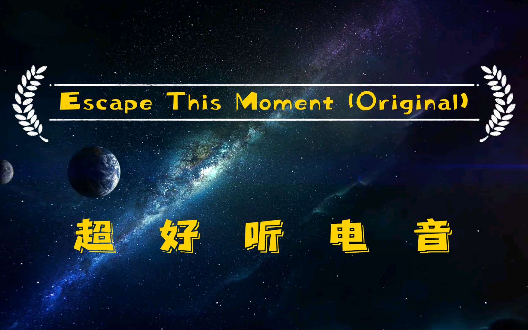 [图]超 好 听 电 音 Escape This Moment (Original) 卡点BGM