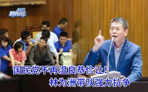 Скачать видео: 国民党不再温良恭俭让！蓝绿对决手段激烈，林为洲带队强力抗争