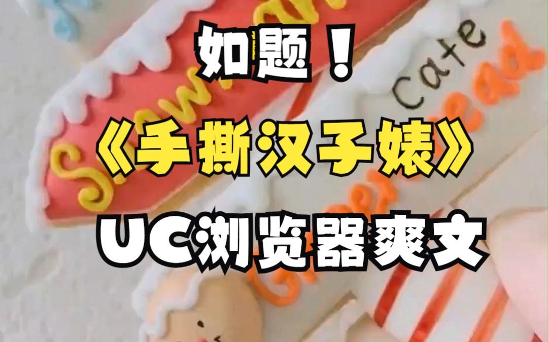 【手撕汉子婊】UC浏览器小说推荐哔哩哔哩bilibili