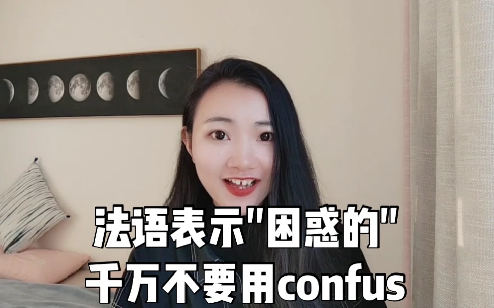 法语表示＂困惑的＂千万不要用confus!【法语学习干货】哔哩哔哩bilibili