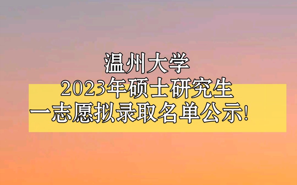 温州大学2023年硕士研究生一志愿拟录取名单公示哔哩哔哩bilibili