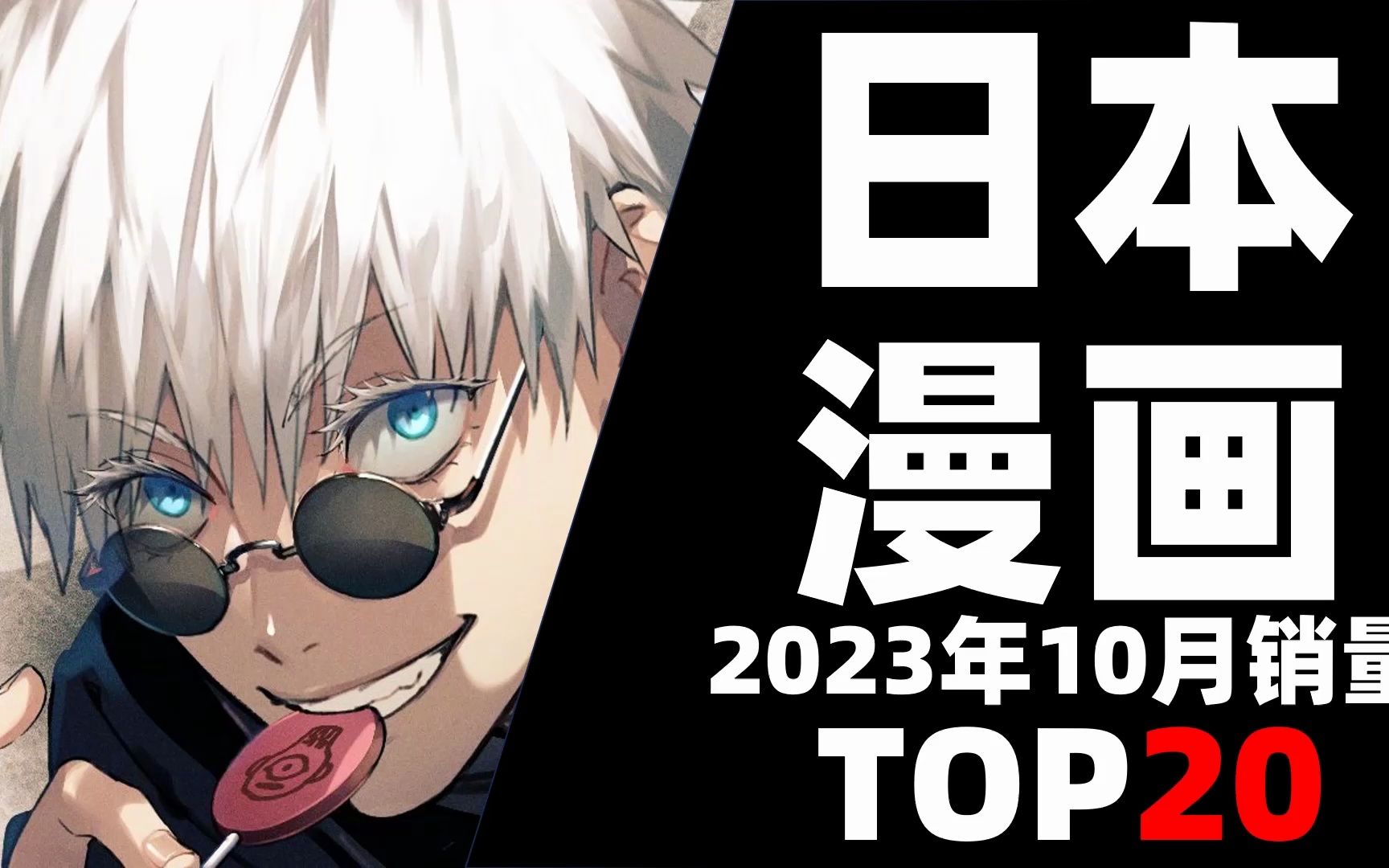 【排行榜】日本漫画2023年10月销量TOP20哔哩哔哩bilibili