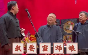 Download Video: 【天津德云社】烧饼不当副总改当师娘了—扒马褂