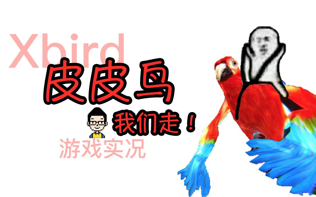 [oliver]皮皮鳥我們走!鳥類大戰一觸即發!