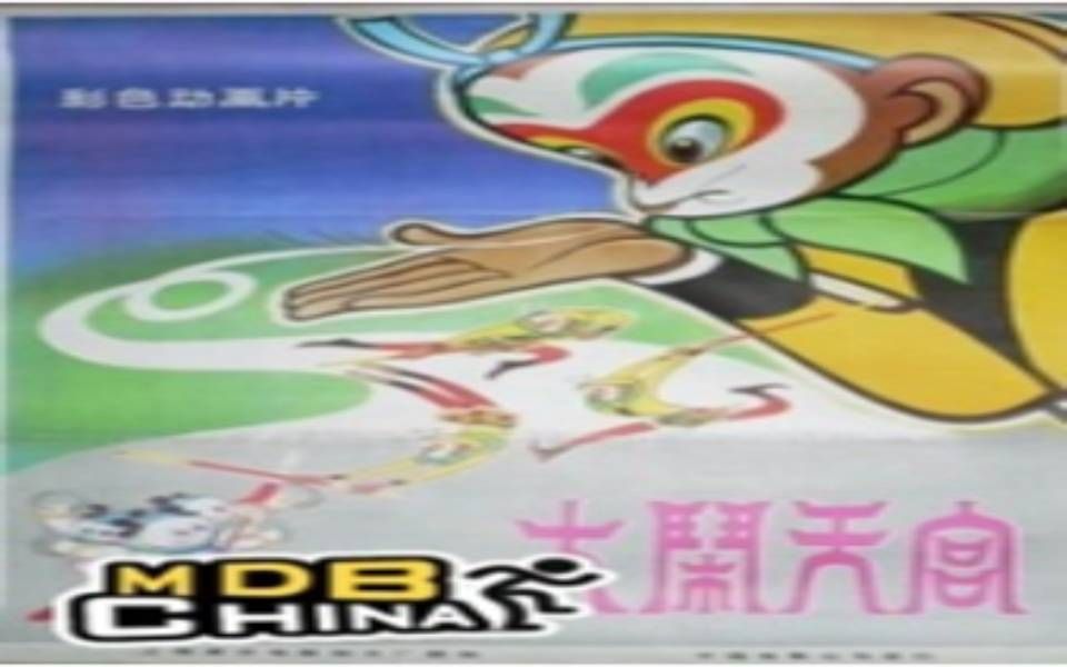 [老电影 ]大闹天宫59周年纪念版(1961)高清