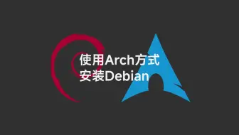 Debian13 但是Arch风味安装