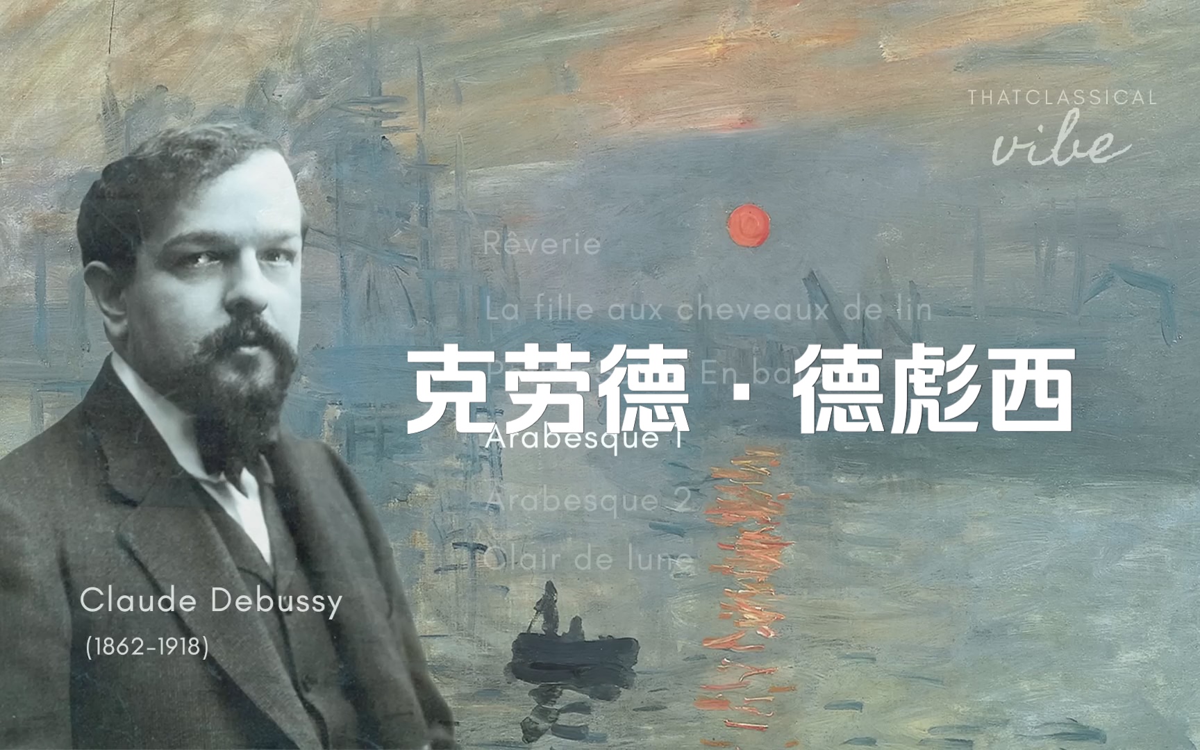 Debussy | 克劳德ⷥ𞷥𝪨忠| 最佳舒缓的印象音乐哔哩哔哩bilibili