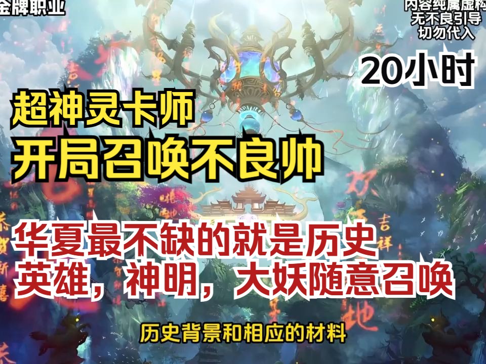 [图]【20小时】《全民转职：灵卡师鸡肋？开局不良帅！》抽卡召唤英雄，神明，齐天大圣，盘古、女娲、鸿钧…阎罗王、黑白无常，杀神白起，武圣关羽！超神制卡师！一口气看完爽