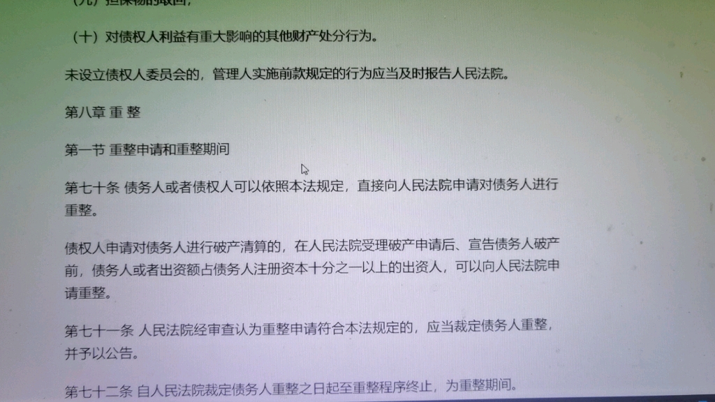 [图]读书会：2007年企业破产法第八章重整