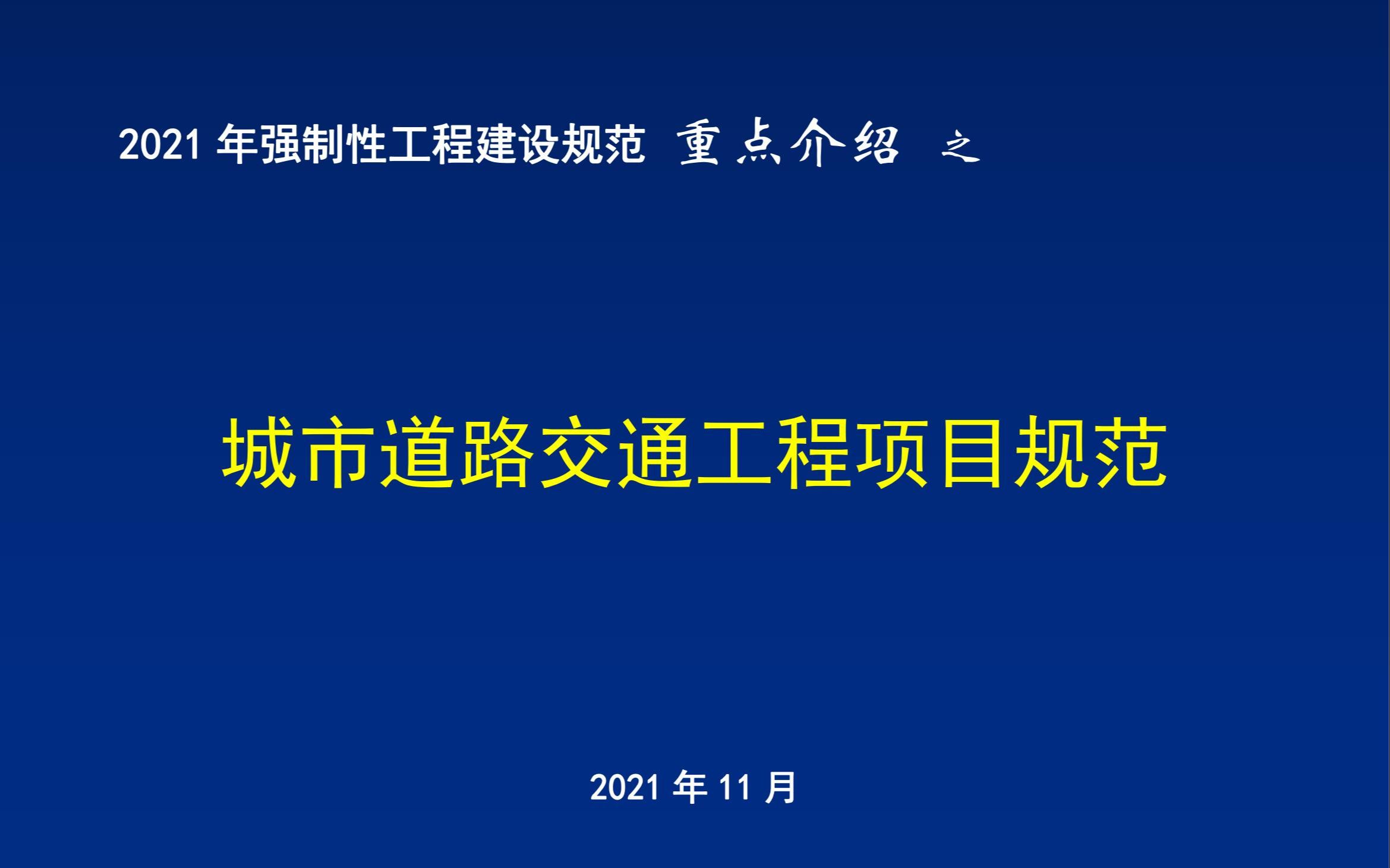 [图]03 2021年强制性工程建设规范重点介绍-《城市道路交通工程项目规范》