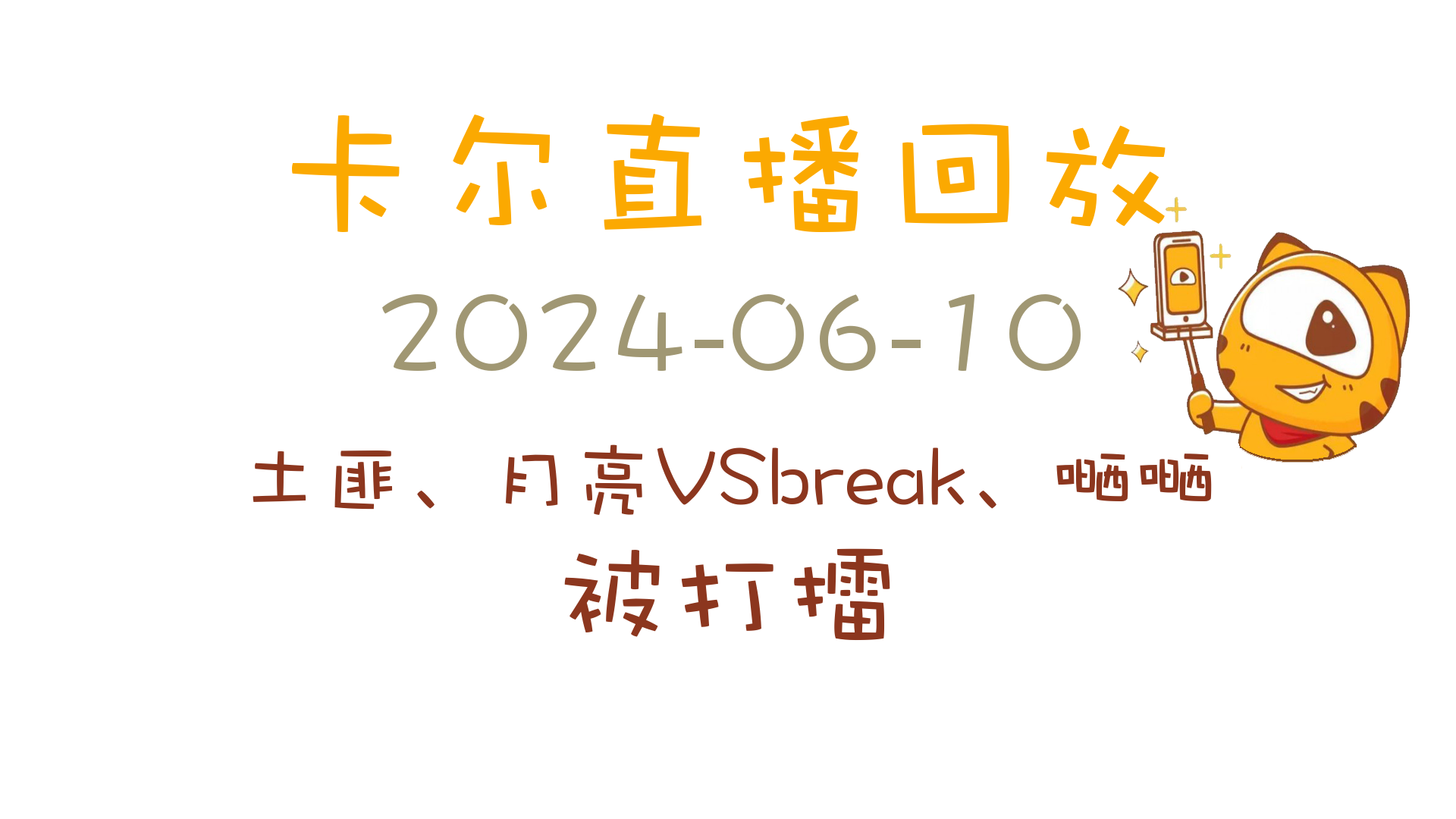 卡尔直播回放20240610[土匪、月亮VSbreak、嗮嗮]英雄联盟