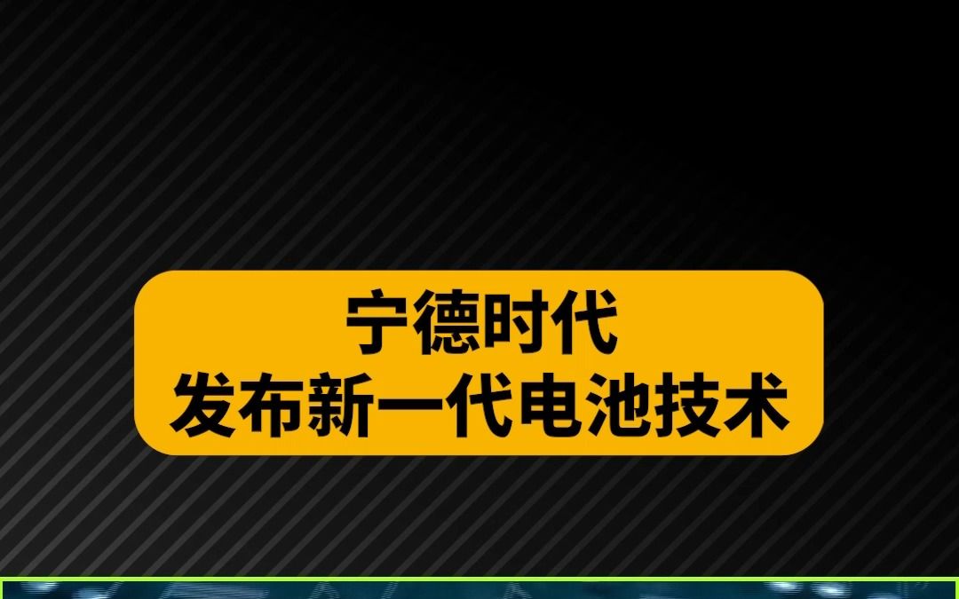 宁德时代发布新一代电池技术哔哩哔哩bilibili