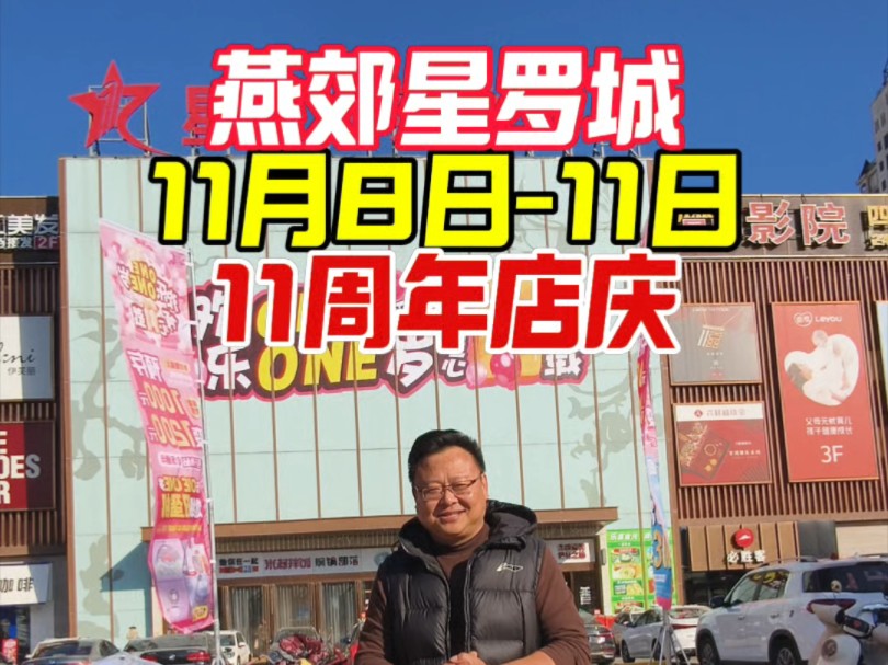 燕郊星罗城11周年店庆来了!11月8日至11月,星罗城购物中心倾心11载,欢乐ONE ONE岁!哔哩哔哩bilibili