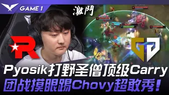 Tải video: KT vs GEN 猛！ Pyosik打野圣僧顶级Carry！ 团战摸眼踢Chovy超敢秀！ Game 1 | 2024 LCK春季赛